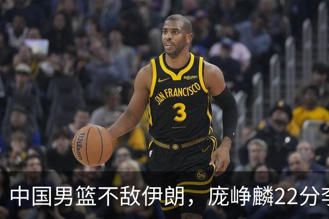 中国男篮不敌伊朗，庞峥麟22分李弘权12+4，胡明轩状态不佳正负值-15