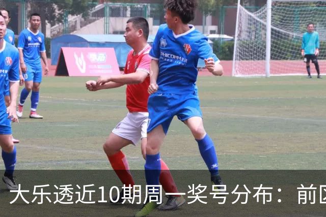 大乐透近10期周一奖号分布：前区连号近4期开出3期
