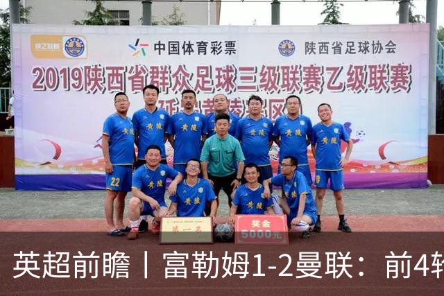 英超前瞻丨富勒姆1-2曼联：前4轮仅4分，卡里克帅位已不稳