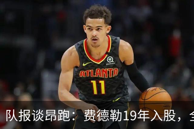 队报谈昂跑：费德勒19年入股，全球代言人赞达亚，如今签下姆巴佩